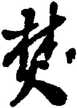 焚,王鐸,書法字典